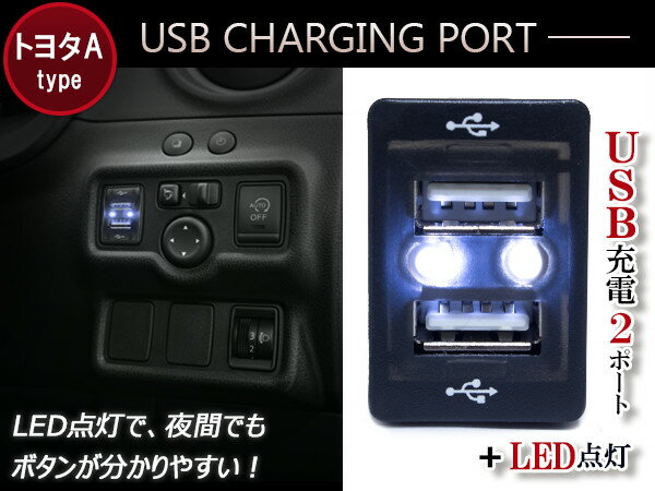 【トヨタA/カラー選択可】LED付き USB2ポート 充電用 USBスイッチ USB増設 内装 スイッチホールカバー カムリ ACV40系/AVV50 カムリ ハイブリッド DAA-AVV50 カローラアクシオ NZE/ZRE140系 NZE/NRE160系 カローラアクシオハイブリッド NKE160系