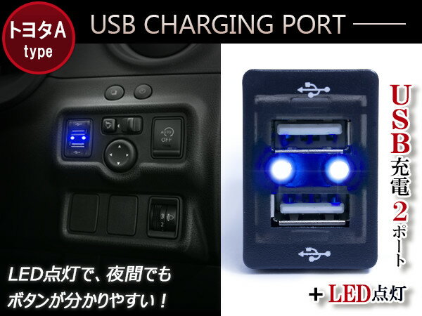 【トヨタA/カラー選択可】LED付き USB2ポート 充電用 USBスイッチ USB増設 内装 スイッチホールカバー ダイハツ アルティス AVV50N コペン L880K タント/タントカスタム LA600 610S メビウス ZVW41