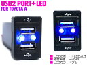 【トヨタA/カラー選択可】LED付き USB2ポート 充電用 USB 増設 トヨタA ヴェルファイア ANH/GGH/ATH20系 AGH/GGH/AYH30系 ヴェルファイア ハイブリッド ANH/GGH20系 30系 ヴォクシー VOXY ZRR70系/ZRR80系 ヴォクシーハイブリッド エスクァイア エスクァイアハイブリッド
