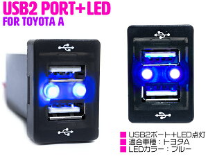 【トヨタA/カラー選択可】LED付き USB2ポート 充電用 USB 増設 トヨタA ヴェルファイア ANH/GGH/ATH20系 AGH/GGH/AYH30系 ヴェルファイア ハイブリッド ANH/GGH20系 30系 ヴォクシー VOXY ZRR70系/ZRR80系 ヴォクシーハイブリッド エスクァイア エスクァイアハイブリッド