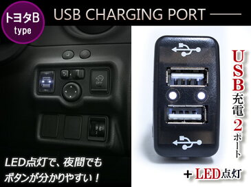 LED付き USB2ポート 充電用 USBスイッチ トヨタB エスティマ ACR/MCR 30系 40系 ガイア CXM/SXM10系 カルディナ AZT/ST/ZZT240系 カローラ AE110/114 カローラスパシオ NZE/ZZE120系 カローラフィールダー E120系 カローラランクス NZE/ZZE120系 【USB 増設 スイッチパネル】