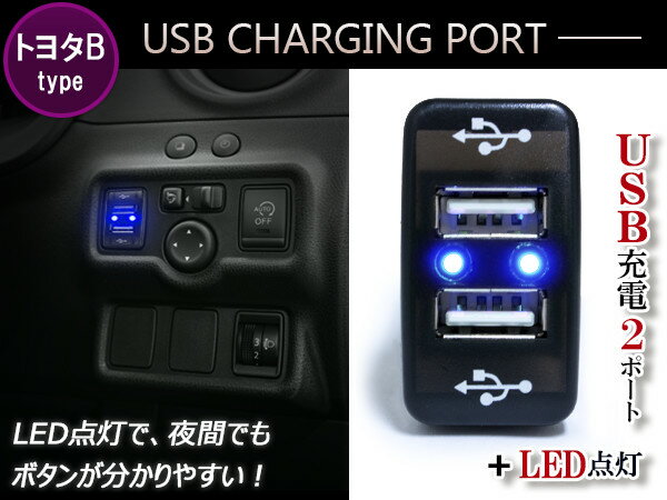 LED付き USB2ポート 充電用 USBスイッチ トヨタB エスティマ ACR/MCR 30系 40系 ガイア CXM/SXM10系 カルディナ AZT/ST/ZZT240系 カローラ AE110/114 カローラスパシオ NZE/ZZE120系 カローラフィールダー E120系 カローラランクス NZE/ZZE120系 【USB 増設 スイッチパネル】