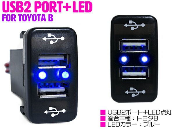 LED付き USB2ポート 充電用 USBスイッチ トヨタB セリカ ZZT230系 セルシオ UCF20/21 ソアラ JZZ/UZZ30系 チェイサー JZX100系 ノア NOAH AZR60系 【USBポート 2口 増設 スマートフォン タブレット 充電 車 内装 スイッチパネル スイッチホールカバー】