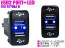 LED付き USB2ポート 充電用 USBスイッチ トヨタB bB QNC20系 FJクルーザー GSJ15W ist イスト NCP60系 MR-S MR S ZZ30 Opa オーパ ACT/ZCT10系 Rush ラッシュ J200/210E 【スマートフォン 充電 USBポート 2口 増設 車 内装用品 スイッチパネル スイッチホールカバー】 - 2,019 円