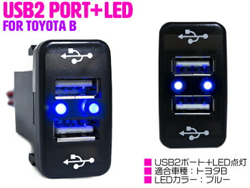 LED付き USB2ポート 充電用 USBスイッチ トヨタB グランドハイエース ドア両開き クルーガー ACU/MCU20系 サクシード NCP/NLP50系 サクシードバンサクシードワゴンシエンタ NCP80系 【スマホ 充電 USBポート 増設 車 内装用品 スイッチパネル スイッチホールカバー】