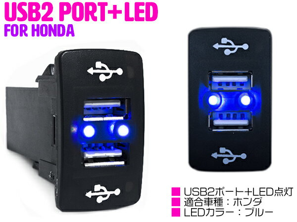 【ホンダA/ブルー】LED付き USB2ポート 充電用 USBスイッチ USBポート増設 スマホ タブレット スイッチホールカバー ホンダ インサイト ZE1/ZE2/3 オデッセイ RB3 RB4 ステップワゴン RK1-7 ステップワゴンスパーダ ストリーム RN6-9 ゼスト JE1 JE2 ゼストスパーク