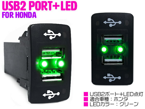 【ホンダA/グリーン】LED付き USB2ポート 充電用 USBスイッチ USBポート増設 スマホ タブレット スイッチホールカバー ホンダ CR-V CR V RM1 N BOX SLASH N BOX JF1 JF2 N BOXカスタム N BOX＋ N BOX＋カスタム アコード CU1 CU2 アコードツアラー CW1 CW2