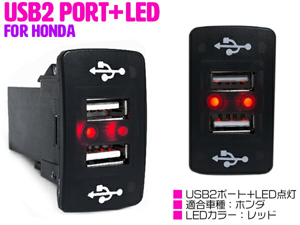 【ホンダA/レッド】LED付き USB2ポート 充電用 USBスイッチ USBポート増設 スマホ タブレット スイッチホールカバー ホンダ フィット Fit GE6-9 フィット ハイブリッド GP1 フィットシャトル GG7-8/GP3 フィットシャトル ハイブリッド