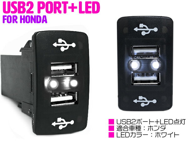 【ホンダA/ホワイト】LED付き USB2ポート 充電用 USBスイッチ USBポート増設 スマホ タブレット スイッチホールカバー ホンダ フィット Fit GE6-9 フィット ハイブリッド GP1 フィットシャトル GG7-8/GP3 フィットシャトル ハイブリッド