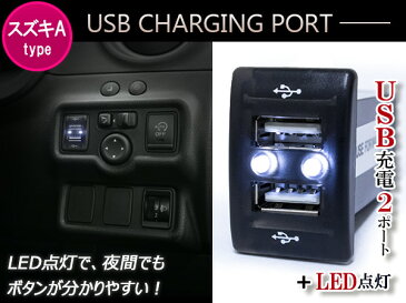 LED付き USB2ポート 充電用 USBスイッチ スズキA スズキ ワゴンR MH23S ワゴンR スティングレー MH34S MH44S エブリイ DA52 エブリイバン DA64V エブリイワゴン DA64W 【USBポート 2口 増設 スマホ タブレット 充電 車 内装用品 スイッチパネル スイッチホールカバー】