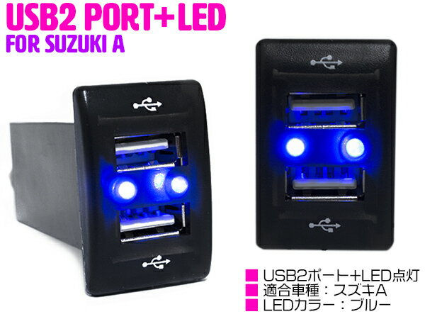 【スズキA/ブルー】LED付き USB2ポート 充電用 USBスイッチ USBポート 2口増設 スイッチホールカバー スズキ ワゴンR MH23S ワゴンR スティングレー MH34S MH44S エブリイ DA52 エブリイバン DA64V エブリイワゴン DA64W