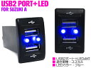 【スズキA/ブルー】LED付き USB2ポート 充電用 USBスイッチ USBポート 2口増設 スイッチホールカバー 日産 NV100クリッパー DR64V N...