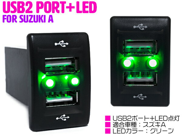 【スズキA/グリーン】LED付き USB2ポート 充電用 USBスイッチ USBポート 2口増設 スイッチホールカバー スズキ MRワゴン MF21S/MF22S/MF33S アルト HA25系/35 アルトエコ HA35S アルトラパン ショコラ HE21S/HE22S キャリイ DA63T