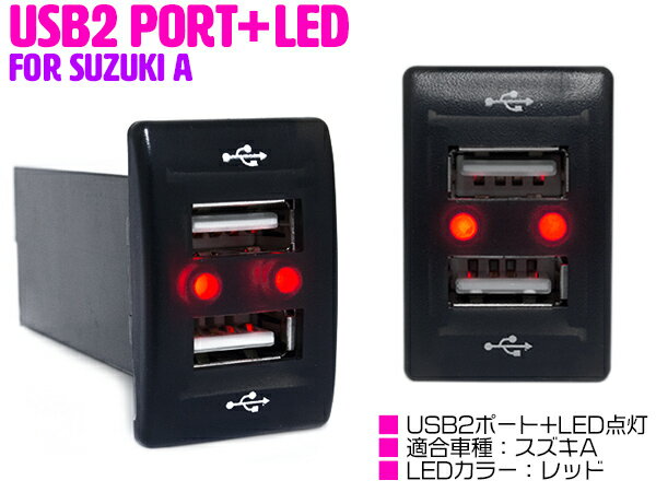 【スズキA/レッド】LED付き USB2ポート 充電用 USBスイッチ USBポート 2口増設 スイッチホールカバー スズキ ワゴンR MH23S ワゴンR スティングレー MH34S MH44S エブリイ DA52 エブリイバン DA64V エブリイワゴン DA64W