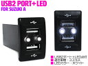 【スズキA/ホワイト】LED付き USB2ポート 充電用 USBスイッチ USBポート 2口増設 スイッチホールカバー スズキ ワゴンR MH23S ワゴンR スティングレー MH34S MH44S エブリイ DA52 エブリイバン DA64V エブリイワゴン DA64W