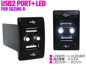 LED付き USB2ポート 充電用 USBスイッチ スズキA スズキ ワゴンR MH23S ワゴンR スティングレー MH34S MH44S エブリイ DA52 エブリイバン DA64V エブリイワゴン DA64W 【USBポート 2口 増設 スマホ タブレット 充電 車 内装用品 スイッチパネル スイッチホールカバー】
