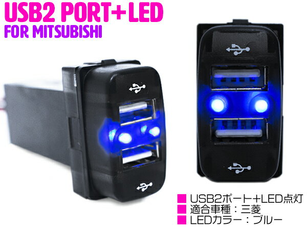 LED付き USB2ポート 充電用 USBスイッチ USB増設 スマートフォン スイッチホールカバー 三菱 アイシス HA1W グランディス NA4W デリカD:5 D5 CV1/2/5