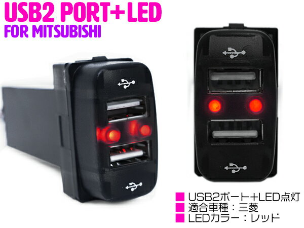 【ミツビシA/レッド】LED付き USB2ポート 充電用 USBスイッチ USB増設 スマートフォン スイッチホールカバー 三菱 アイシス HA1W グランディス NA4W デリカD:5 D5 CV1/2/5