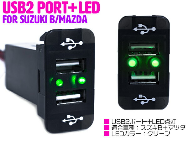 【スズキB/グリーン】LED付き USB2ポート 充電用 USBスイッチ USBポート 2口 増設 