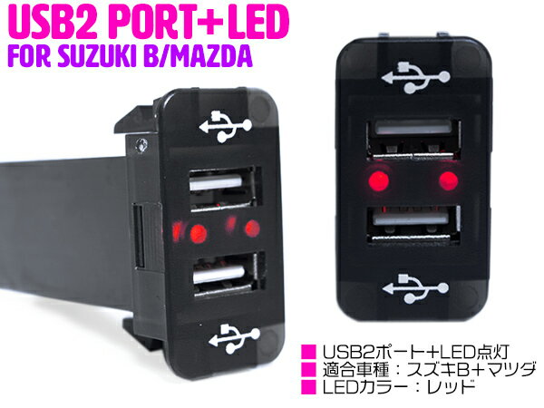 【スズキB/レッド】LED付き USB2ポート 充電用 USBスイッチ USBポート 2口 増設 スイッチホールカバー スズキ ハスラー MR31S