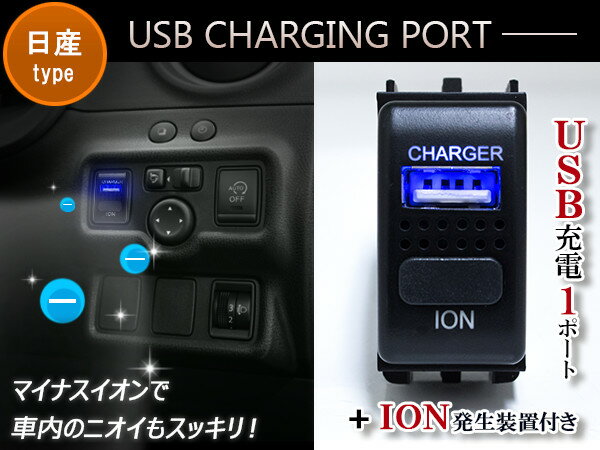 消臭効果 マイナスイオン+USB1ポート USBスイッチ ニッサンA ジューク F15 スカイラインクーペ V36 セレナ C25/C26 ティーダ C11 ノート E11 マーチ K12 マーチ K13 リーフ LED/ブルー 【USB増設 スマートフォン タブレット 充電 スイッチパネル スイッチホールカバー】