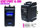 消臭効果 マイナスイオン+USB1ポート USBスイッチ ニッサンA ジューク F15 スカイラインクーペ V36 セレナ C25/C26 ティーダ C11 ノート E11 マーチ K12 マーチ K13 リーフ LED/ブルー 【USB増設 スマートフォン タブレット 充電 スイッチパネル スイッチホールカバー】