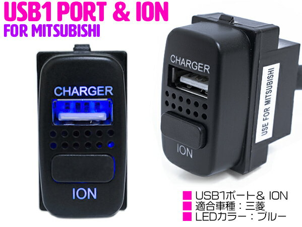 消臭効果 マイナスイオン+USB1ポート USBスイッチ ミツビシA 三菱 アイシス HA1W グランディス NA4W デリカD:5 D5 CV1/2/5 LED/ブルー 【LED発光 USB1ポート USB増設 スマートフォン スマホ タブレット 充電 車 内装用品 スイッチホール カバー スイッチホールカバー】