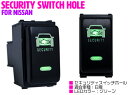 【ニッサンA/グリーン】LED点灯機能付き ダミーセキュリティパネル USBスイッチ スイッチカバー スイッチホールカバー 日産 NV350キャラバン E26 エクストレイル T31 エルグランド E51/E52 キューブ Z11/Z12 キューブキュービック GZ11 後期