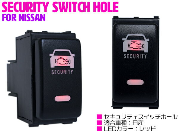 【ニッサンA/レッド】LED点灯機能付き ダミーセキュリティパネル USBスイッチ スイッチカバー スイッチホールカバー ジューク F15 スカイラインクーペ V36 セレナ C25/C26 ティーダ C11 ノート E11 マーチ K12 マーチ K13 リーフ