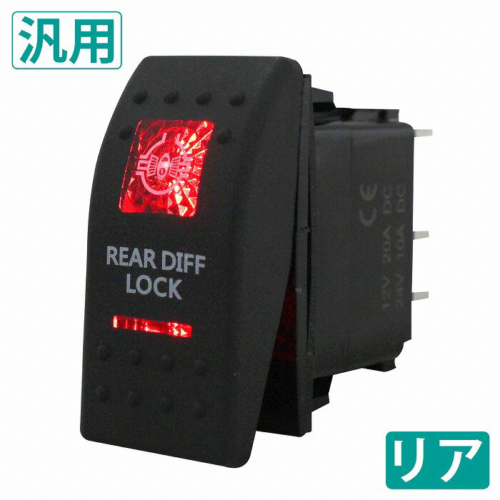 リア デフロック エアロッカー スイッチ 5ピン 12V/20A 24v/10A LED/赤 ロッカースイッチ ジムニー ラ..