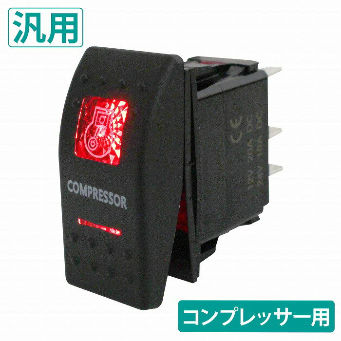 エアー コンプレッサー スイッチ LED/レッド 5ピン 12V/20A 24v/10A ロッカースイッチ デフロック エア..