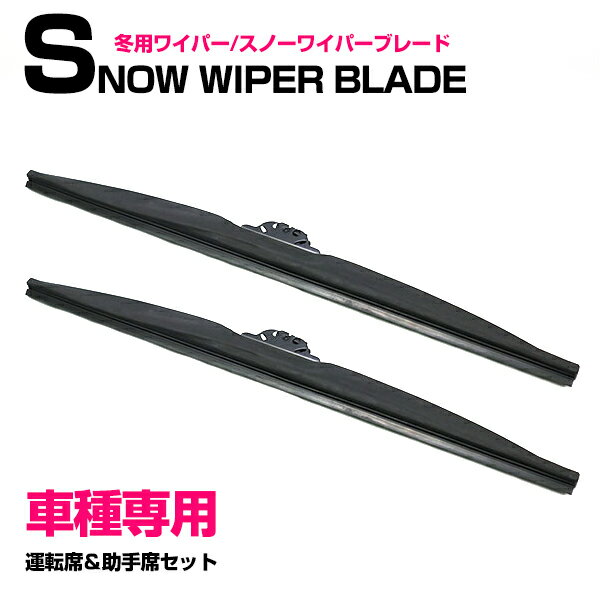 【車両専用セット】 日産 パオ PK10 S63.12〜H2.10 スノーワイパーブレード運転席側&助手席側 2本 スノーワイパー 冬用ワイパー 雪用ワイパー 凍結防止