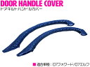 07フォワード 07yフォワード ドアキルトハンドルカバー エナメルネイビー 艶ネイビー 紺色 ブルー シングルステッチ ダイアカット