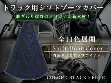 汎用 シフトブーツカバー 4トン トラック〜大型トラック モコモコ ヌバック調 ブラック×ブルー 【ダブルステッチ ダブルキルト Wキルト ダイヤカット キルティング キルト 車 カー用品 カーアクセサリ 内装用品 カスタム ドレスアップ シフトカバー 青×赤】