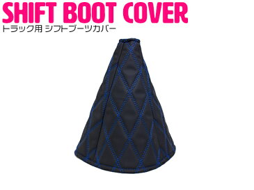 汎用 シフトブーツカバー 4トン トラック〜大型トラック モコモコ ヌバック調 ブラック×ブルー 【ダブルステッチ ダブルキルト Wキルト ダイヤカット キルティング キルト 車 カー用品 カーアクセサリ 内装用品 カスタム ドレスアップ シフトカバー 青×赤】