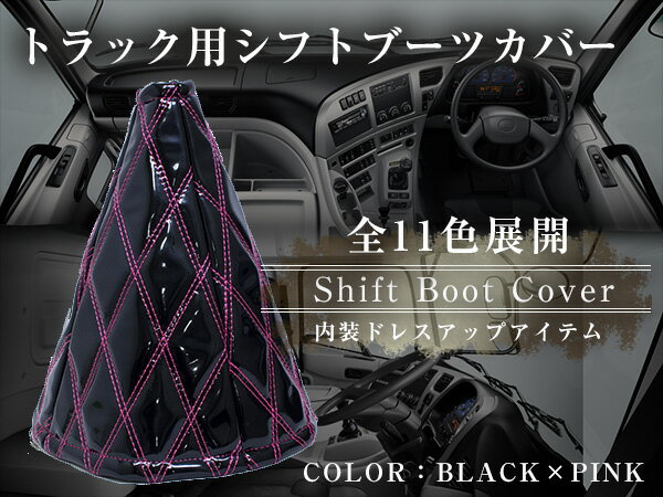汎用 シフトブーツカバー 4トン トラック〜大型トラック 15cm エナメル調 ブラック×ピンク 【ダブルステッチ ダブルキルト Wキルト ダイヤカット キルティング 車 カー用品 カスタムパーツ カーパーツ カーアクセサリ 内装用品 ドレスアップ シフトカバー 黒×ピンク】