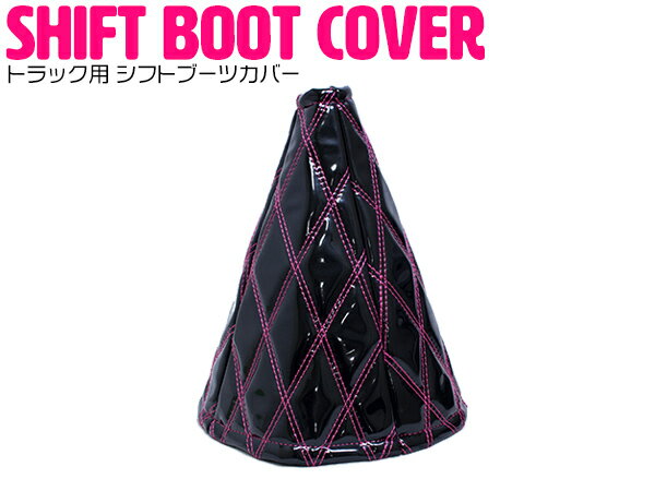 汎用 シフトブーツカバー 4トン トラック〜大型トラック 15cm エナメル調 ブラック×ピンク 【ダブルステッチ ダブルキルト Wキルト ダイヤカット キルティング 車 カー用品 カスタムパーツ カーパーツ カーアクセサリ 内装用品 ドレスアップ シフトカバー 黒×ピンク】