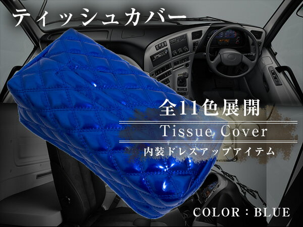 ティッシュケースカバー 艶あり エナメル調 ブルー×ブルー ダブルステッチ ダイヤカット 【ティッシュボックス ティッシュカバー キルティング キルト デコトラ 車 カー用品 トラック 内装用品 アクセサリ BOXティッシュカバー ダブルキルト チェック柄 青×青糸】