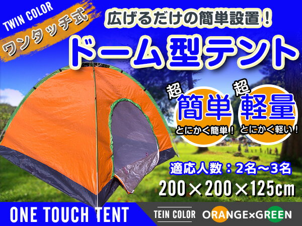 簡単組み立て！ ワンタッチ式 ドーム型 テント 2人から3人用！ キャンプ アウトドア ワンタッチテント ドームテント オレンジ 簡易テント 海 BBQ ピクニック 日除け 日傘 レジャー プール サンシェードテント UVカット 紫外線カット 日焼け対策