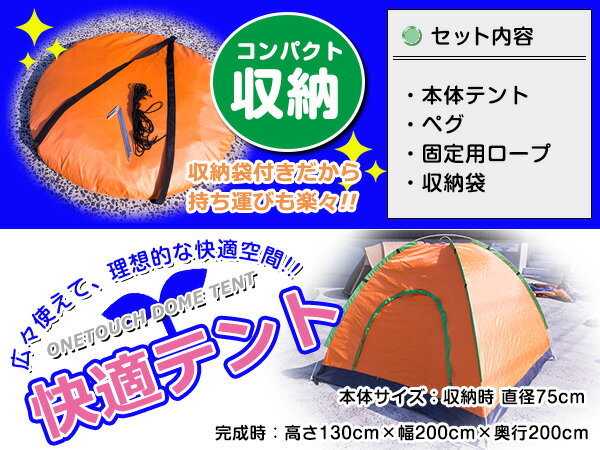 簡単組み立て！ ワンタッチ式 ドーム型 テント 2人から3人用！ キャンプ アウトドア ワンタッチテント ドームテント オレンジ 簡易テント 海 BBQ ピクニック 日除け 日傘 レジャー プール サンシェードテント UVカット 紫外線カット 日焼け対策