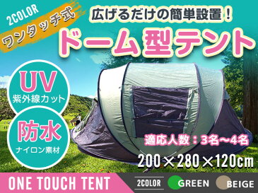 簡単組み立て! ワンタッチ式 ドーム型 テント 3人から4人用! キャンプ アウトドア ワンタッチテント ドームテント グリーン 緑 簡易 海 BBQ ピクニック 日除け 日傘 レジャー プール サンシェードテント UVカット 紫外線カット 日焼け対策