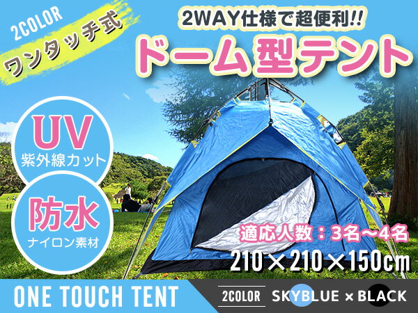 簡単組み立て! 2WAY ワンタッチ式 ドーム型 テント 3人から4人用! キャンプ アウトドア ワンタッチテント ドームテント ブルー ブラック 緑 簡易 海 BBQ ピクニック 日除け 日傘 レジャー プール サンシェードテント UVカット 紫外線カット 日焼け対策通販格安セール情報 楽天 通販
