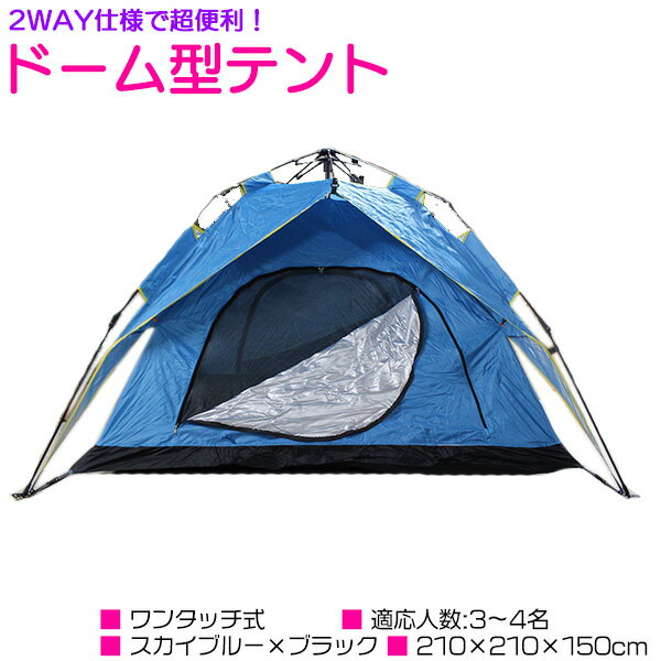 簡単組み立て! 2WAY ワンタッチ式 ドーム型 テント 3人から4人用! キャンプ アウトドア ワンタッチテント ドームテント ブルー ブラック 緑 簡易 海 BBQ ピクニック 日除け 日傘 レジャー プール サンシェードテント UVカット 紫外線カット 日焼け対策
