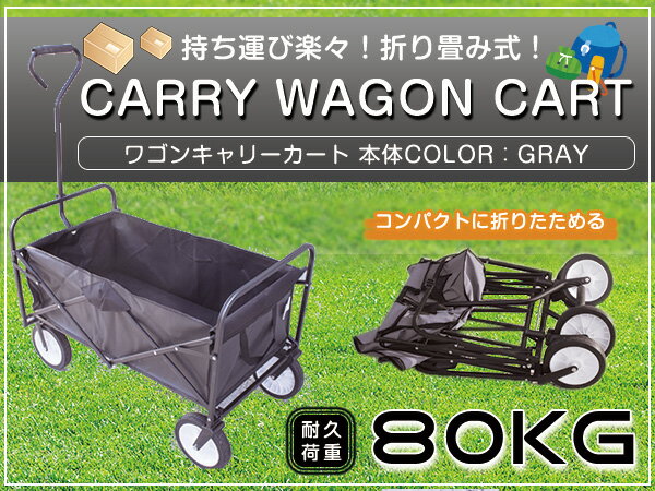 大容量 折り畳み式 キャリーカート キャリーワゴンカート 耐荷重80kg グレー/灰色 台車 アウトドア キャンプ スポーツ大会に！ 荷台カート