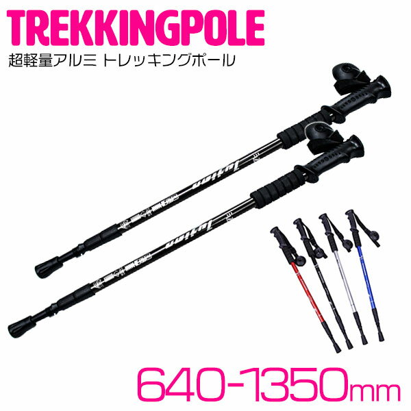 トレッキングスティック ブラック/黒 2本セット トレッキングポール 登山 雪山 杖 ウォーキングスティック ステッキ 棒 補助のサムネイル
