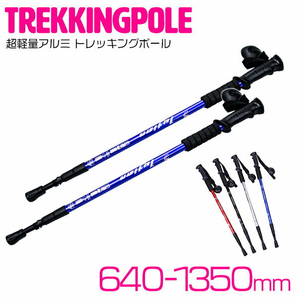 2本セット トレッキングポール ブルー/青 ウォーキングポール 登山 雪山 杖 トレッキングステッキ 棒 補助 軽量 アルミ製