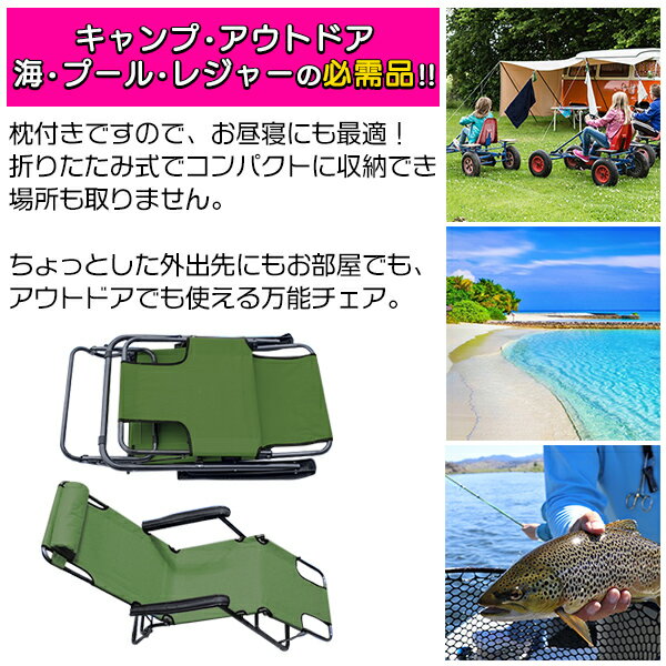 【グリーン/緑】リクライニングチェア アウトドア アウトドアチェア ビーチチェア リクライニングシート 枕付き 折り畳み コンパクト レジャーシート キャンプ BBQ ピクニック 海 プール 観戦 サイドチェア 屋外スポーツ 椅子 ベンチ椅子通販格安セール情報 楽天 通販