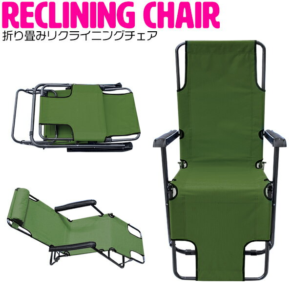 【グリーン/緑】リクライニングチェア アウトドア アウトドアチェア ビーチチェア リクライニングシート 枕付き 折り畳み コンパクト レジャーシート キャンプ BBQ ピクニック 海 プール 観戦 サイドチェア 屋外スポーツ 椅子 ベンチ椅子通販格安セール情報 楽天 通販