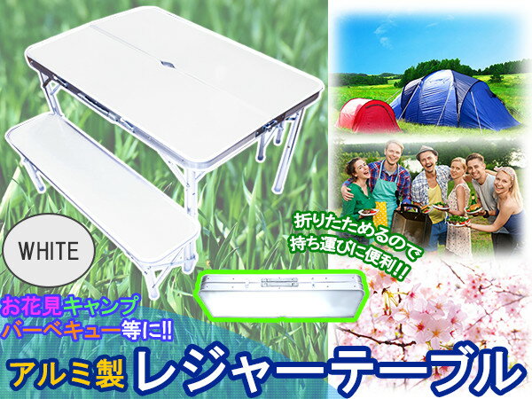BBQに最適! アウトドアテーブル 90cm ベンチ付き アルミテーブル 4人掛け 椅子 テーブル セット 【ホワイト】 キャンプ レジャー 折り畳み式 BBQ テーブル ピクニック テーブル 椅子 セット レジャーテーブル チェア 海 野球 スポーツ観戦 イベント レジャーシート通販格安セール情報 楽天 通販