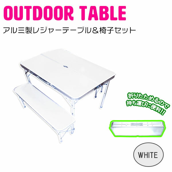 BBQに最適! アウトドアテーブル 90cm ベンチ付き アルミテーブル 4人掛け 椅子 テーブル セット 【ホワイト】 キャンプ レジャー 折り畳み式 BBQ テーブル ピクニック テーブル 椅子 セット レジャーテーブル チェア 海 野球 スポーツ観戦 イベント レジャーシート
